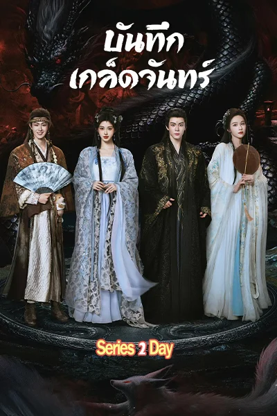 โปสเตอร์ซีรีส์ บันทึกเกล็ดจันทร์ Veil of Shadows